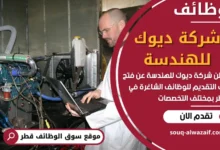 فرص عمل مميزة في شركة ديوك للهندسة في قطر