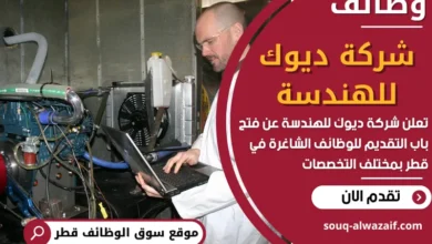 فرص عمل مميزة في شركة ديوك للهندسة في قطر