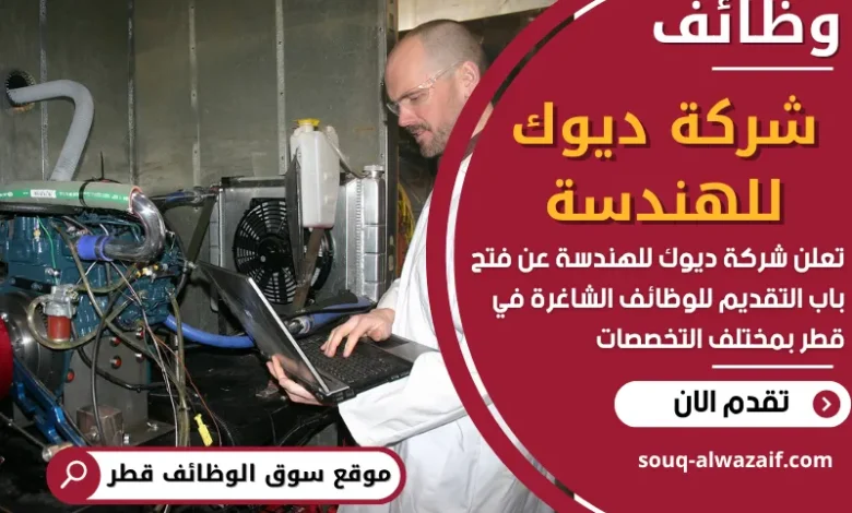فرص عمل مميزة في شركة ديوك للهندسة في قطر