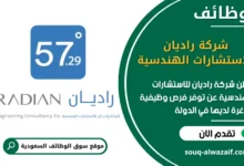 فرص عمل شركة راديان للاستشارات الهندسية في السعودية
