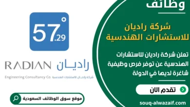 فرص عمل شركة راديان للاستشارات الهندسية في السعودية