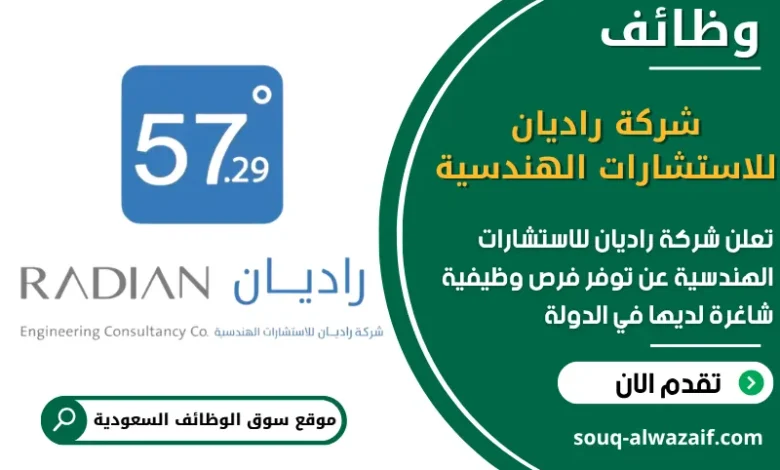 فرص عمل شركة راديان للاستشارات الهندسية في السعودية