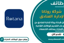 فرص عمل شركة روتانا لإدارة الفنادق في الامارات