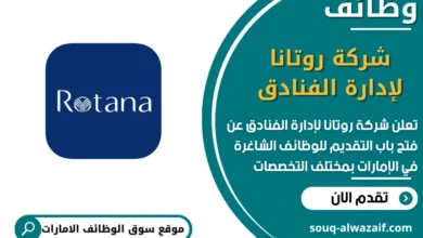 فرص عمل شركة روتانا لإدارة الفنادق في الامارات