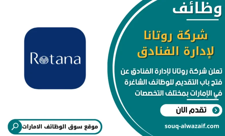 فرص عمل شركة روتانا لإدارة الفنادق في الامارات