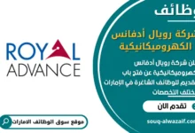 فرص عمل شركة رويال أدفانس الكهروميكانيكية في الامارات