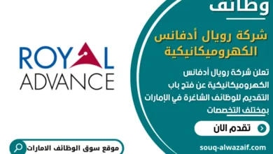 فرص عمل شركة رويال أدفانس الكهروميكانيكية في الامارات