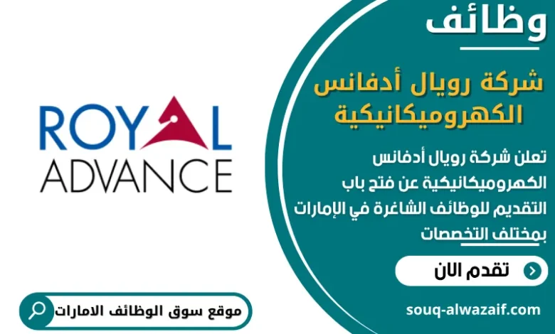 فرص عمل شركة رويال أدفانس الكهروميكانيكية في الامارات