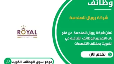 وظائف شركة رويال للهندسة في الكويت