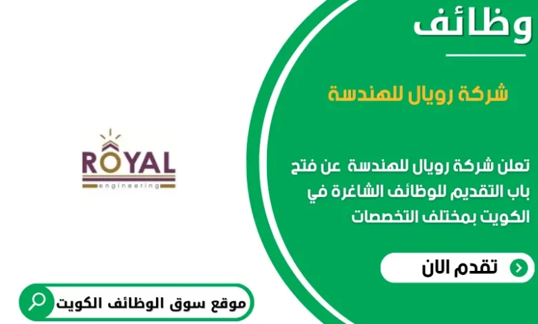 وظائف شركة رويال للهندسة في الكويت
