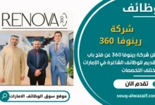 فرص عمل شركة رينوفا 360 في الامارات