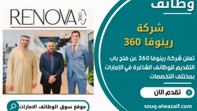 فرص عمل شركة رينوفا 360 في الامارات