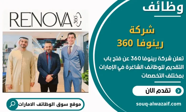 فرص عمل شركة رينوفا 360 في الامارات