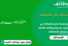 وظائف شركة زاجل للاتصالات في الكويت