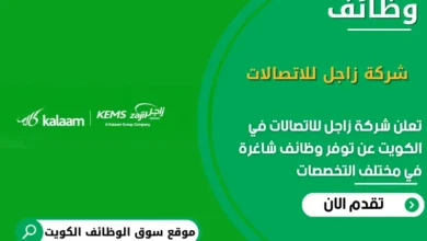 وظائف شركة زاجل للاتصالات في الكويت