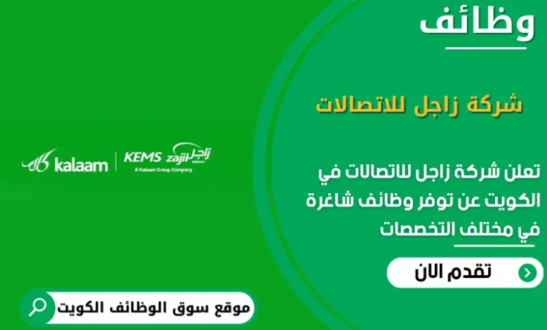 وظائف شركة زاجل للاتصالات في الكويت