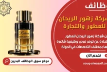 فرص عمل شركة زهور الريحان للعطور والتجارة في البحرين