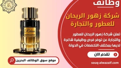 فرص عمل شركة زهور الريحان للعطور والتجارة في البحرين