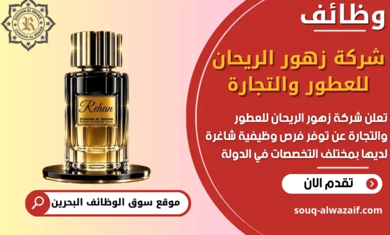فرص عمل شركة زهور الريحان للعطور والتجارة في البحرين