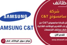 فرص عمل مميزة في شركة سامسونج C&T في قطر