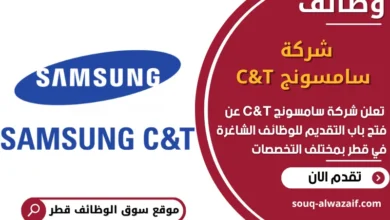فرص عمل مميزة في شركة سامسونج C&T في قطر