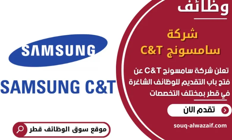 فرص عمل مميزة في شركة سامسونج C&T في قطر