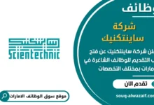 فرص عمل شركة ساينتكنيك في الامارات
