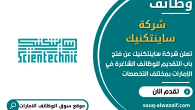 فرص عمل شركة ساينتكنيك في الامارات
