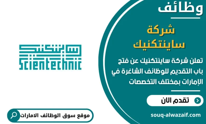 فرص عمل شركة ساينتكنيك في الامارات