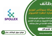 فرص عمل مميزة في شركة سبولكس لتوزيع وتجارة أجهزة الكمبيوتر في عمان