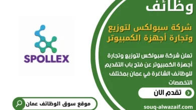 فرص عمل مميزة في شركة سبولكس لتوزيع وتجارة أجهزة الكمبيوتر في عمان
