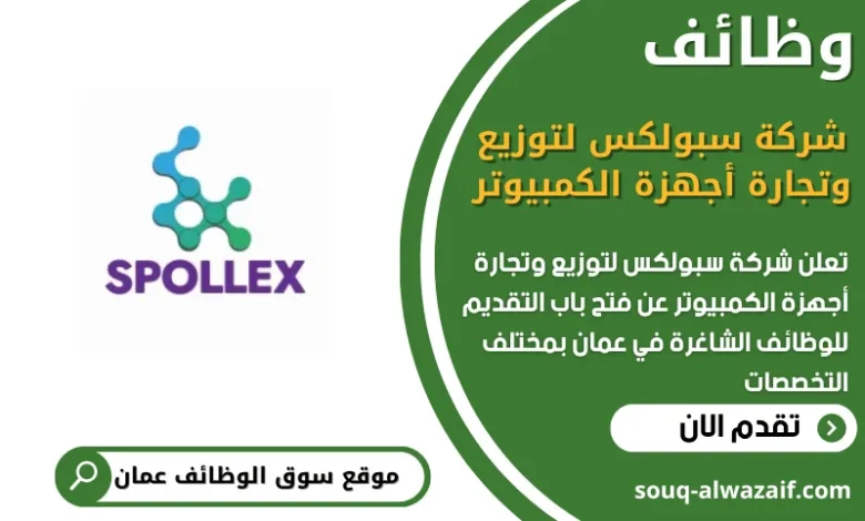 فرص عمل مميزة في شركة سبولكس لتوزيع وتجارة أجهزة الكمبيوتر في عمان