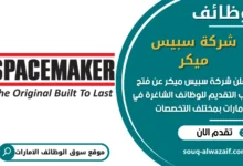 فرص عمل شركة سبيس ميكر في الامارات