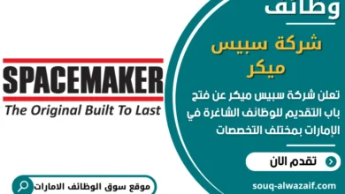 فرص عمل شركة سبيس ميكر في الامارات