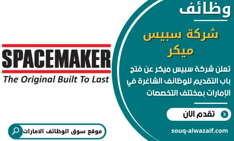 فرص عمل شركة سبيس ميكر في الامارات
