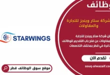 وظائف شركة ستار وينجز للتجارة والمقاولات في قطر