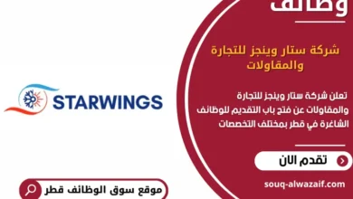 وظائف شركة ستار وينجز للتجارة والمقاولات في قطر