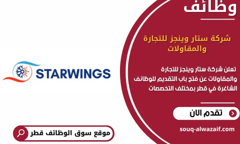 وظائف شركة ستار وينجز للتجارة والمقاولات في قطر