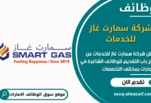 فرص عمل شركة سمارت غاز للخدمات في الامارات