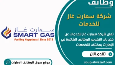 فرص عمل شركة سمارت غاز للخدمات في الامارات