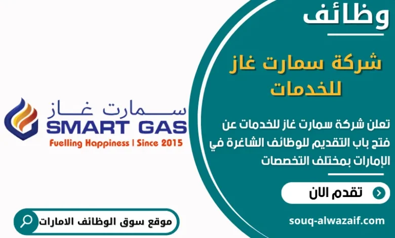 فرص عمل شركة سمارت غاز للخدمات في الامارات