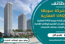 فرص عمل شركة سوبها UAQ العقارية في الامارات
