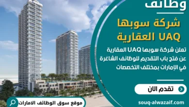 فرص عمل شركة سوبها UAQ العقارية في الامارات