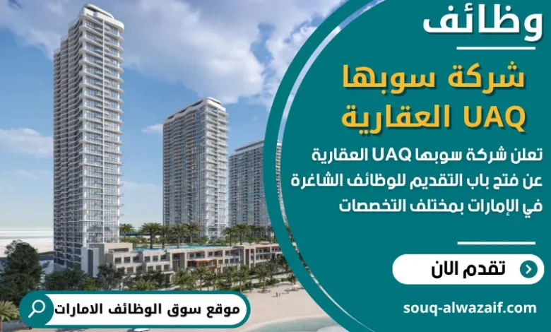 فرص عمل شركة سوبها UAQ العقارية في الامارات