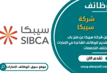 فرص عمل شركة سيبكا في الامارات