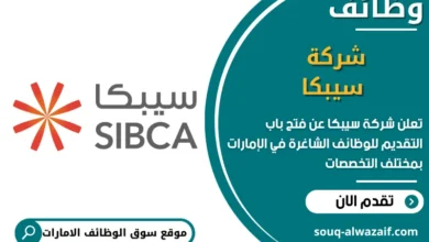 فرص عمل شركة سيبكا في الامارات