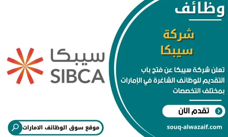 فرص عمل شركة سيبكا في الامارات