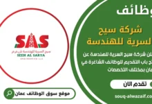 فرص عمل مميزة في شركة سيح السرية للهندسة في عمان