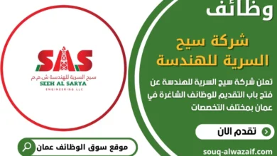 فرص عمل مميزة في شركة سيح السرية للهندسة في عمان