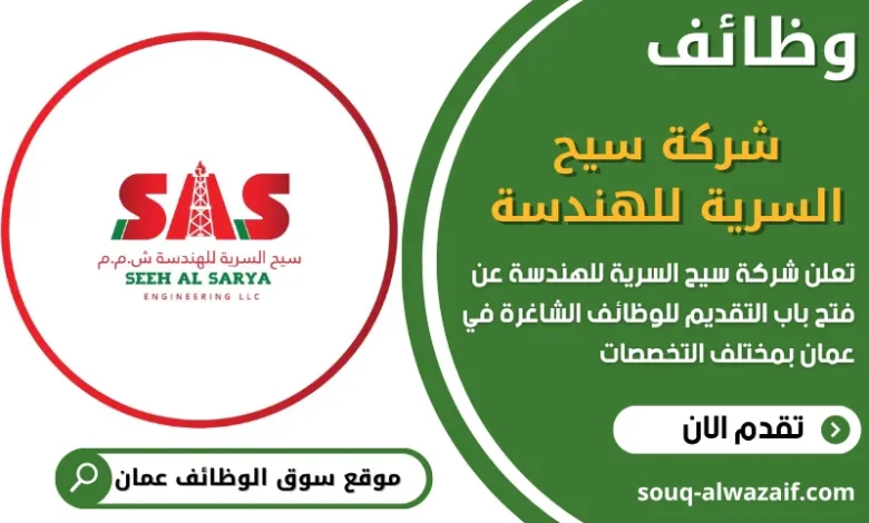فرص عمل مميزة في شركة سيح السرية للهندسة في عمان